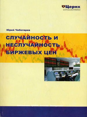 cover image of Случайность и неслучайность биржевых цен